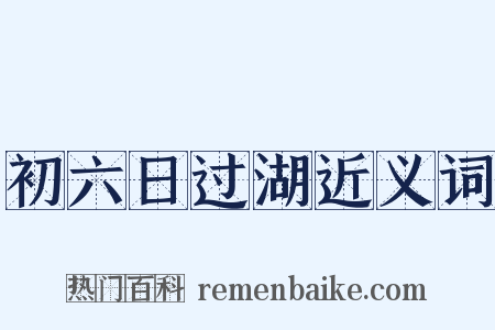 初六日过湖近义词是什么意思的图片